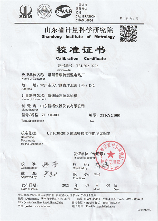 常州普瑞特測(cè)溫電線廠快速降溫恒溫油槽校準(zhǔn)證書(shū) (1).jpg