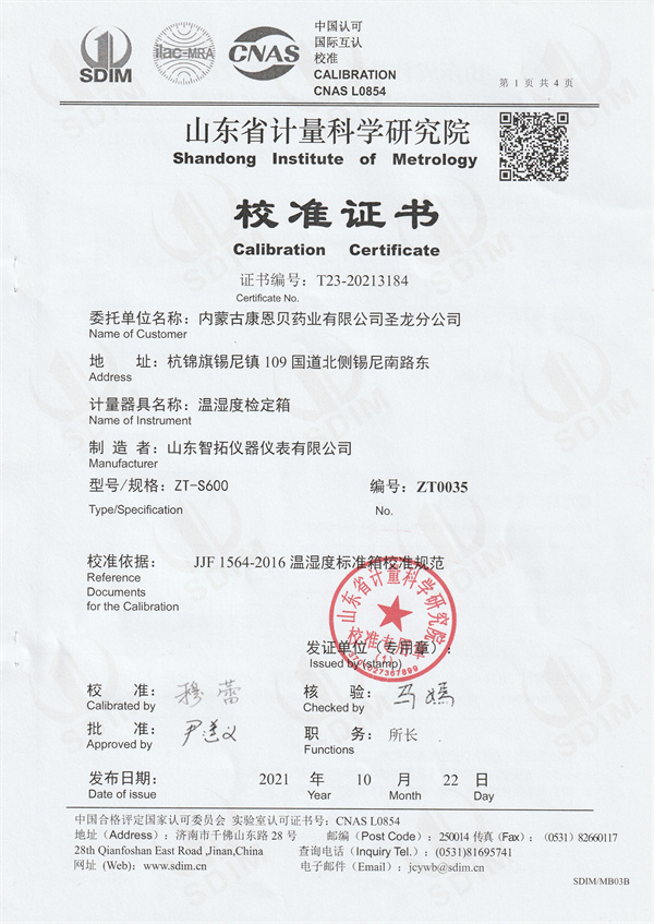 內蒙古康恩貝藥業(yè)有限公司圣龍分公司溫濕度檢定箱校準證書 (1).jpg