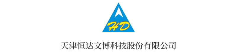 天津恒達(dá)文博科技股份有限公司.jpg