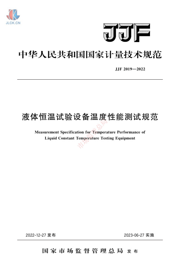 JJF2019-2022液體恒溫試驗(yàn)設(shè)備溫度性能測試規(guī)范.jpg