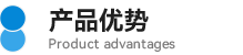 05產(chǎn)品優(yōu)勢.png