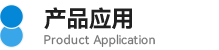 10產(chǎn)品應(yīng)用.png