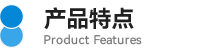 02產品特點.png